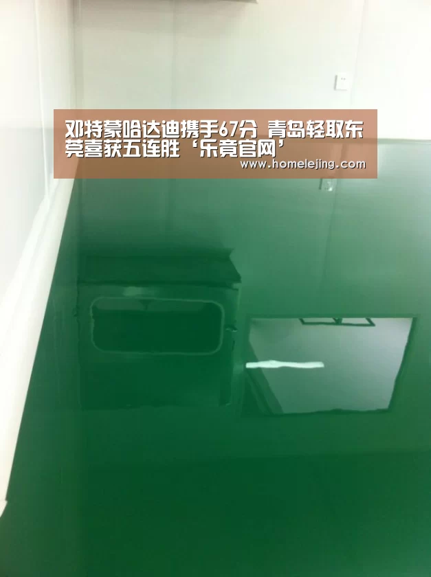 邓特蒙哈达迪携手67分 青岛轻取东莞喜获五连胜‘乐竟官网’