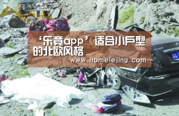 ‘乐竟app’适合小户型的北欧风格(图2) 乐竟官网