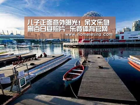 儿子正面意外曝光!余文乐急删百日宴照片-乐竟体育官网
