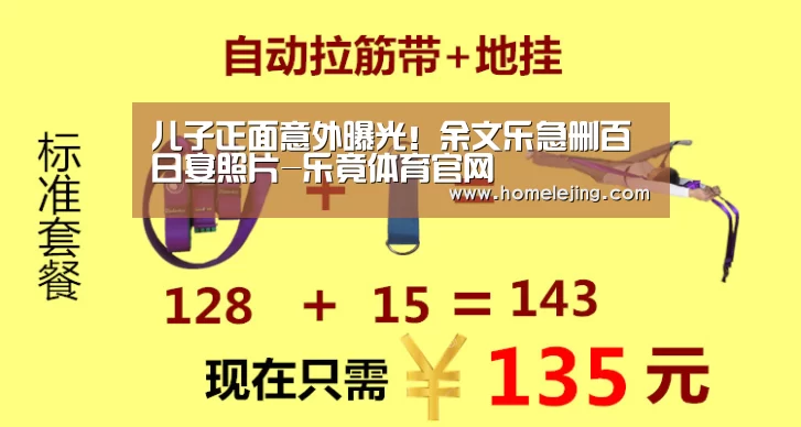 儿子正面意外曝光!余文乐急删百日宴照片-乐竟体育官网(图3) 乐竟官网平台