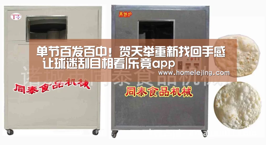 单节百发百中!贺天举重新找回手感 让球迷刮目相看|乐竟app(图3) 乐竟体育官网