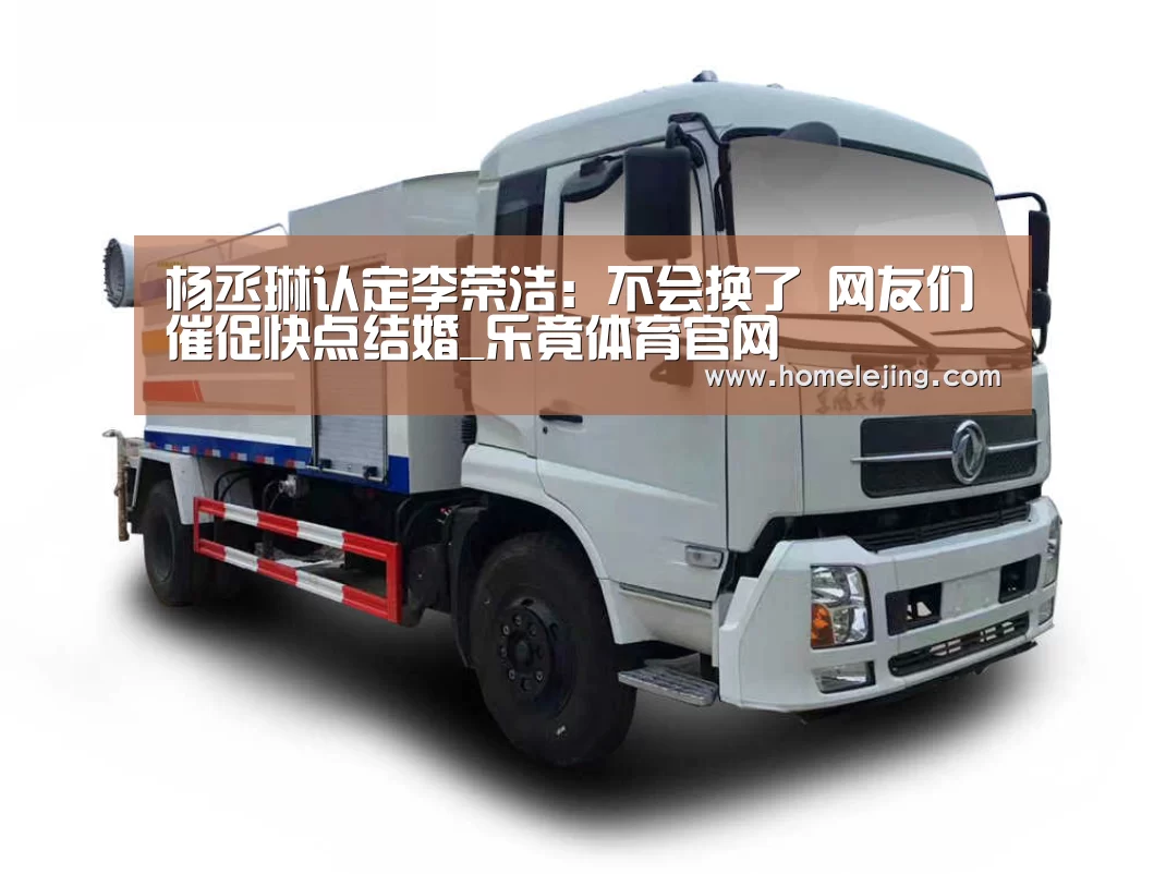 杨丞琳认定李荣浩:不会换了 网友们催促快点结婚_乐竟体育官网(图4) 乐竟app