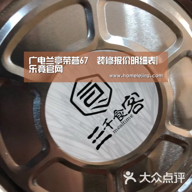 广电兰亭荣荟67㎡装修报价明细表|乐竟官网
