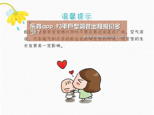 乐竟app_93平户型简装出租报价多少？