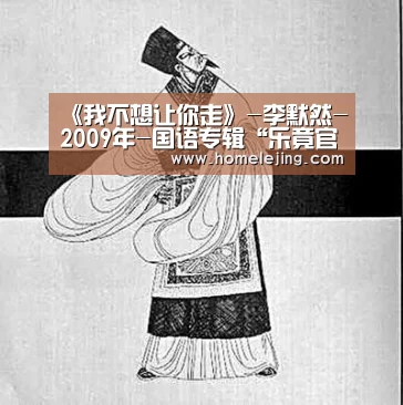 《我不想让你走》-李默然-2009年-国语专辑“乐竟官网平台”(图1) 乐竟官网