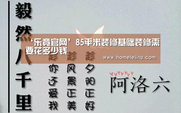 ‘乐竟官网’85平米装修基础装修需要花多少钱(图2) 乐竟官网