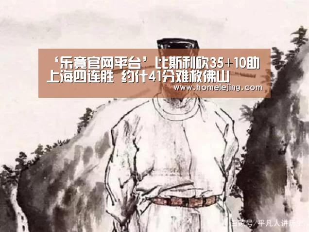 ‘乐竟官网平台’比斯利砍35+10助上海四连胜 约什41分难救佛山
