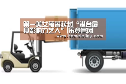 第一美女萧蔷获封“港台最具影响力艺人”|乐竟官网(图1) 乐竟app