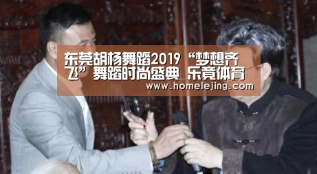 东莞胡杨舞蹈2019“梦想齐飞”舞蹈时尚盛典_乐竟体育官网(图2) 乐竟官网