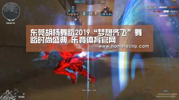 东莞胡杨舞蹈2019“梦想齐飞”舞蹈时尚盛典_乐竟体育官网(图3) 乐竟app