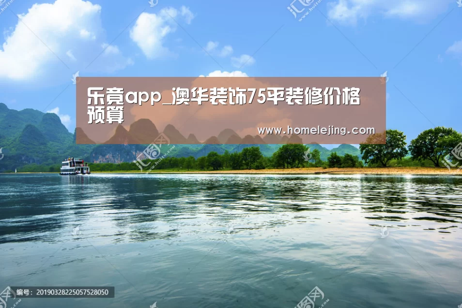 乐竟app_澳华装饰75平装修价格预算(图2) 乐竟体育官网
