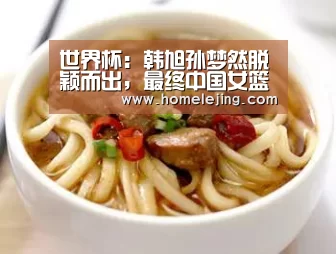 世界杯:韩旭孙梦然脱颖而出,最终中国女篮败给美国|乐竟官网平台(图3) 乐竟官网