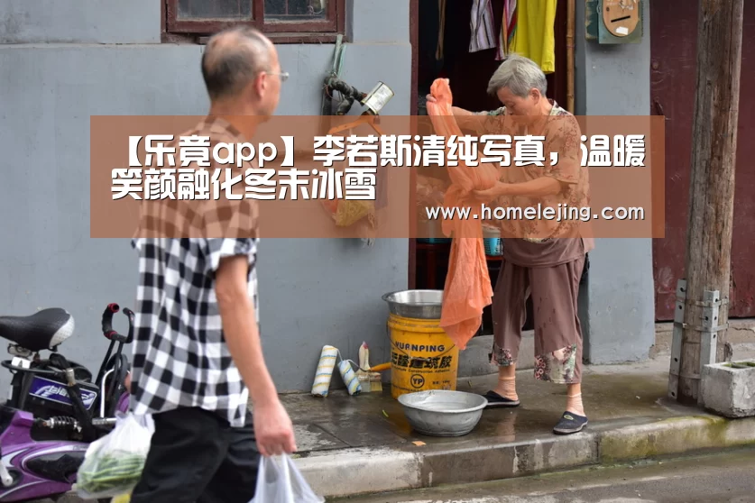 【乐竟app】李若斯清纯写真,温暖笑颜融化冬末冰雪