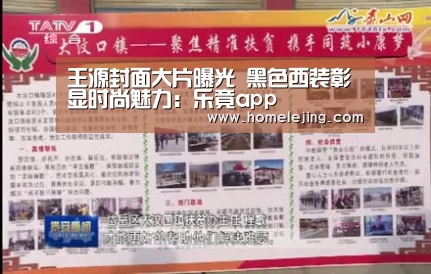 王源封面大片曝光 黑色西装彰显时尚魅力:乐竟app