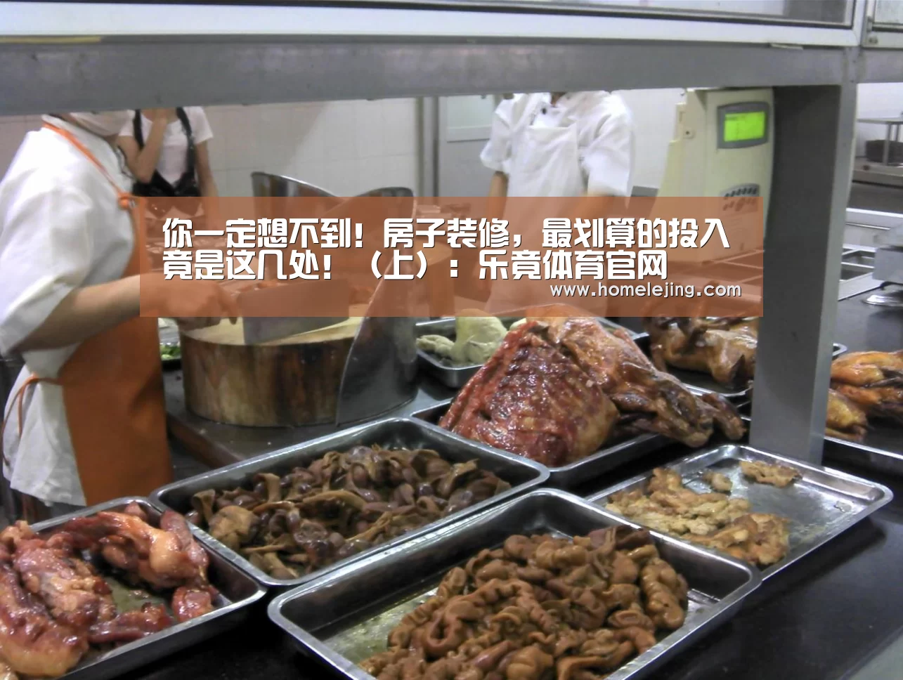 你一定想不到！房子装修，最划算的投入竟是这几处！（上）：乐竟体育官网