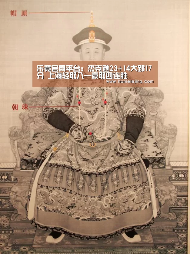 乐竟官网平台:杰克逊23+14大郅17分 上海轻取八一豪取四连胜