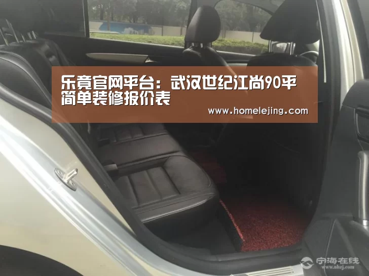 乐竟官网平台：武汉世纪江尚90平简单装修报价表