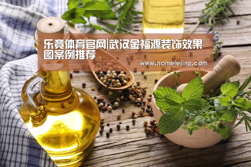 乐竟体育官网|武汉金福源装饰效果图案例推荐