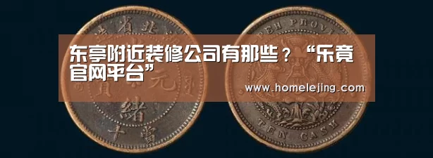 东亭附近装修公司有那些?“乐竟官网平台”