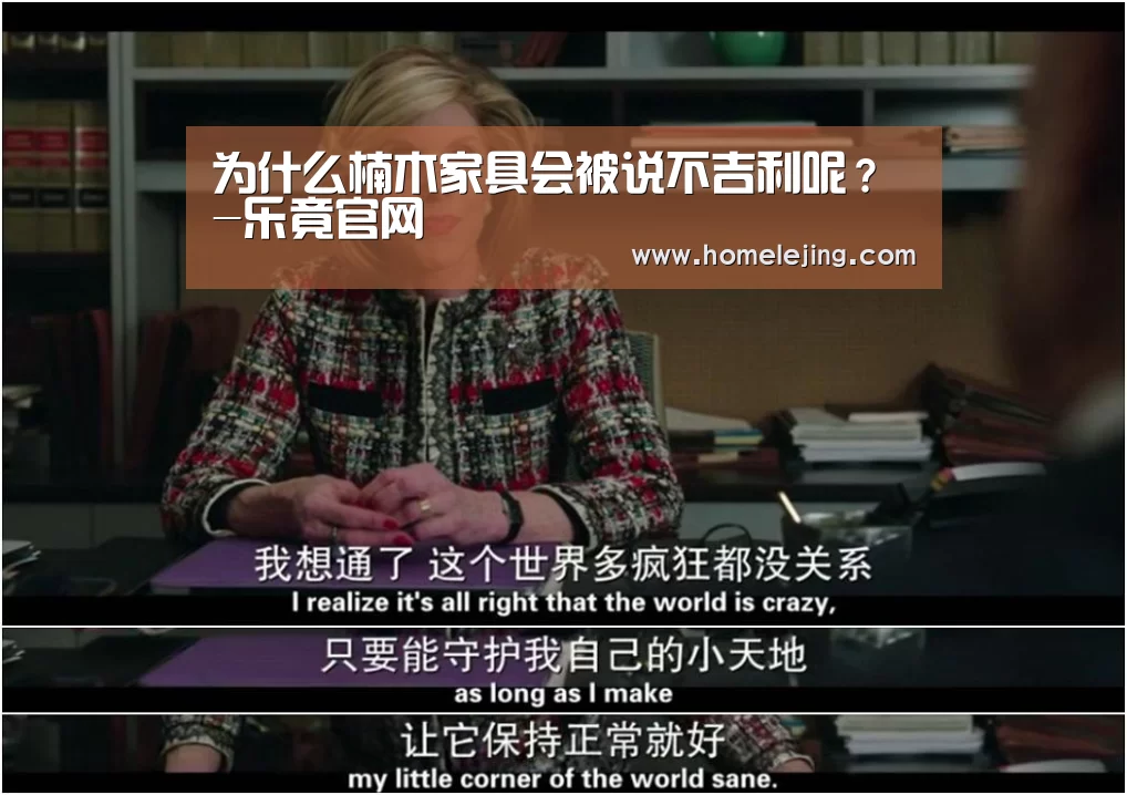 为什么楠木家具会被说不吉利呢?-乐竟官网