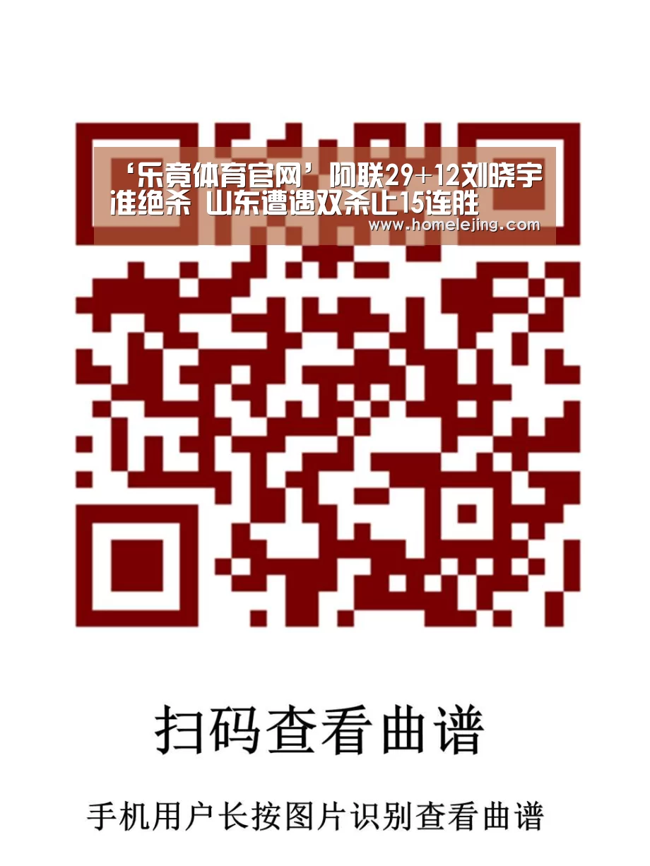 ‘乐竟体育官网’阿联29+12刘晓宇准绝杀 山东遭遇双杀止15连胜
