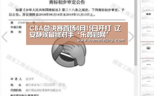 CBA总决赛首场4月15日开打 辽安静候最终对手‘乐竟官网’(图3) 乐竟体育官网