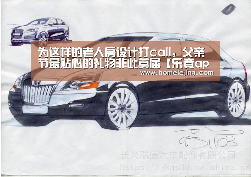 为这样的老人房设计打call,父亲节最贴心的礼物非此莫属【乐竟app】(图2) 乐竟官网平台
