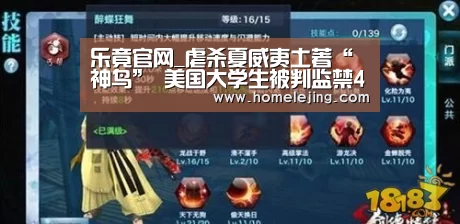 乐竟官网_虐杀夏威夷土著“神鸟” 美国大学生被判监禁45天(图2) 乐竟体育官网