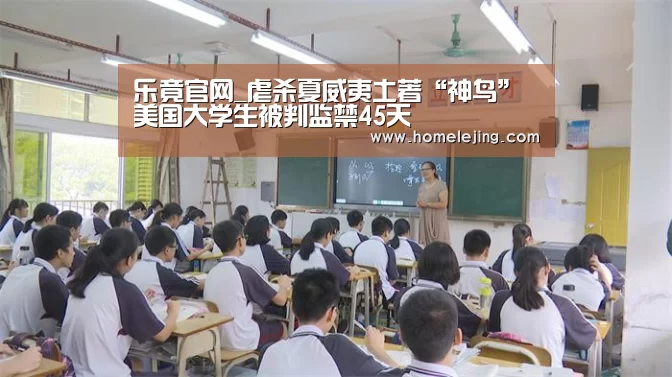 乐竟官网_虐杀夏威夷土著“神鸟” 美国大学生被判监禁45天(图4) 乐竟app