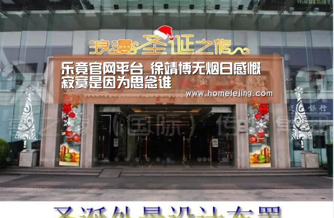 乐竟官网平台_徐靖博无烟日感慨寂寞是因为思念谁(图2) 乐竟官网平台