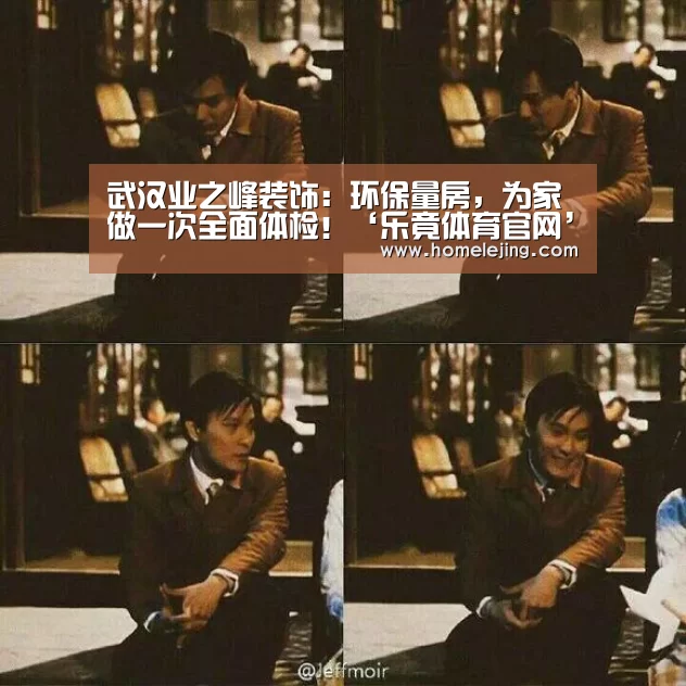 武汉业之峰装饰:环保量房,为家做一次全面体检!‘乐竟体育官网’(图3) 乐竟app